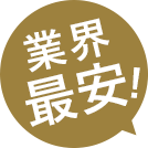業界最安