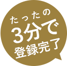 たったの3分で登録完了