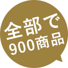 全部で900商品