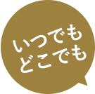いつでもどこでも