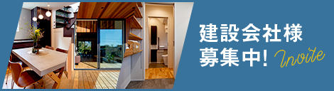 建設会社様募集中 特設サイトはこちら